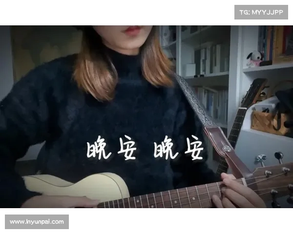 从库里到杰伦怀特:“晚安安”背后的深意与起源揭秘(晚安晚安的原唱是谁) 从库里到杰伦怀特:“晚安安”背后的深意与起源揭秘(晚安晚安的原唱是谁)